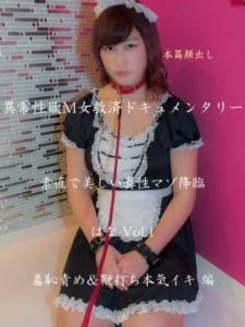 異常性欲M女救済ドキュメンタリー 女子大生 はな Vol.1【美しい真性マゾ降臨】念願のＳＭプレイが現実になった時、全ての責めでマゾ啼き、ついには鞭打ちで昇天するもおかわりを哀願「羞恥責め＆鞭打ち本気イキ」編