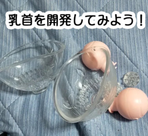 乳首用おもちゃ使用中。