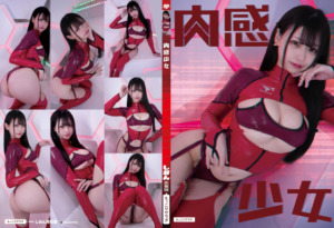 肉感少女