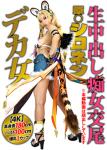 【4K】高身長180cmバスト100cm爆乳Iカップ史上最大デカ女コスプレイヤー【原◯シロネン痴女】「あたしのヤッベぇクソキツ邪智ま◯こでチンポ鬼搾りしてやんよ」凄絶逆ピストン生中出しド迫力ファック