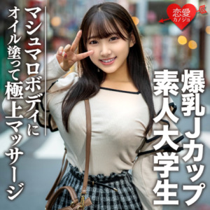 素人大学生【限定】はなちゃん20歳 100センチオーバーJカップ爆乳JD 激エロマシュマロボディにオイルを塗って極上マッサージ 最高の快感に昇天