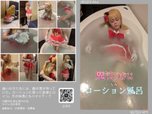 魔法つかいVSローション風呂(写真版)